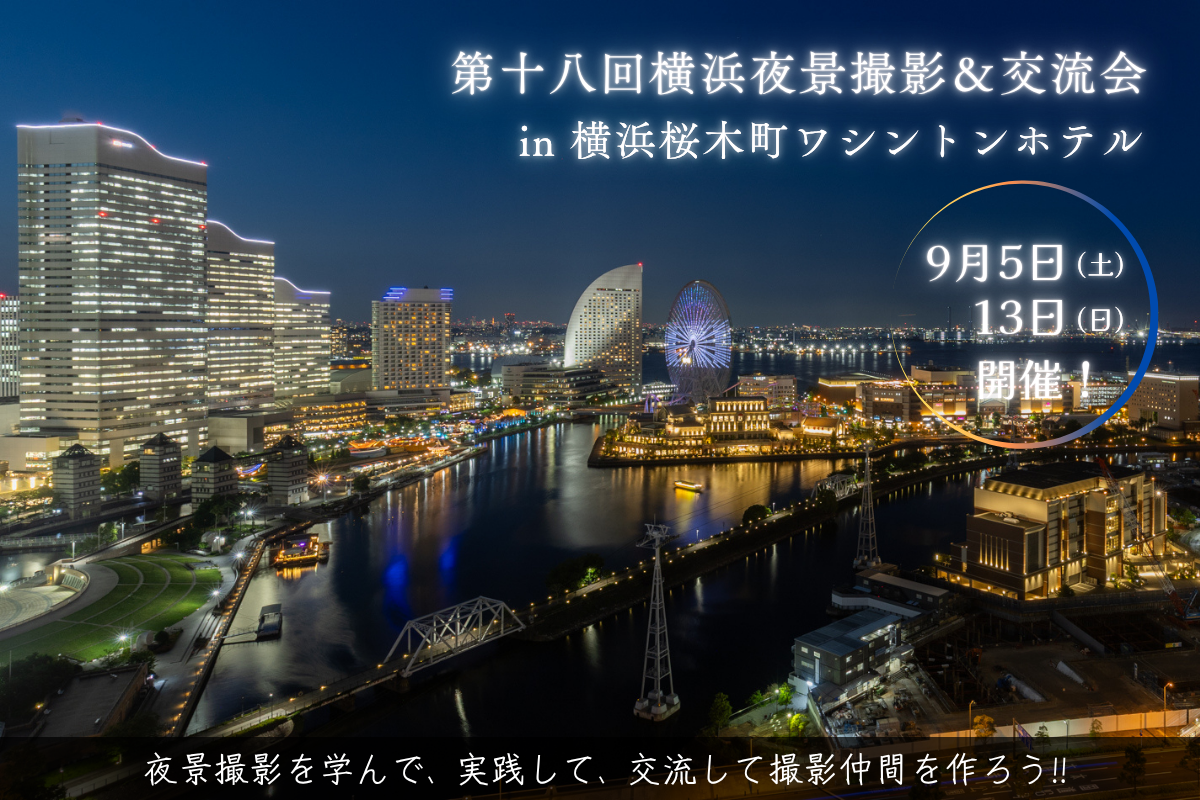 第十八回横浜夜景撮影＆交流会 in 横浜桜木町ワシントンホテル