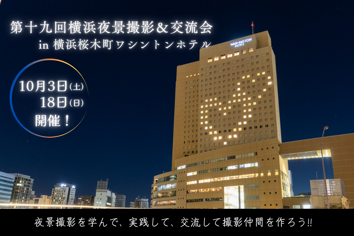 第十九回横浜夜景撮影＆交流会 in 横浜桜木町ワシントンホテル