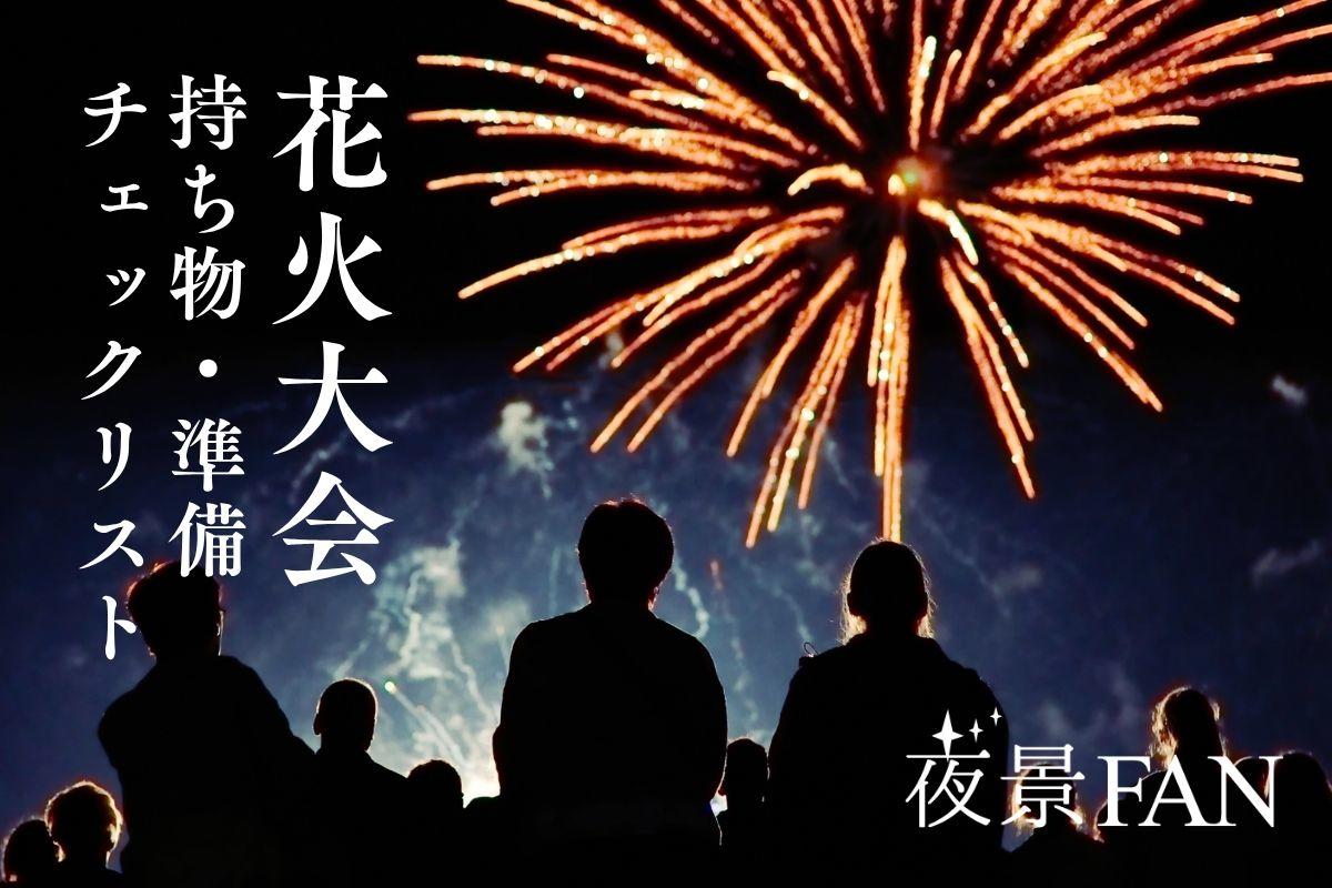花火大会 持ち物・準備チェックリスト
