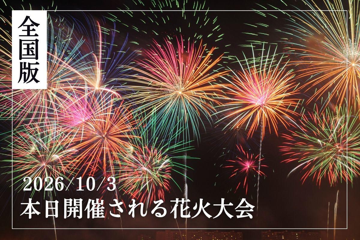 【2026】本日10月3日開催の花火大会　大曲・世田谷・川崎・流山・田辺・玉名で秋の夜空を彩る