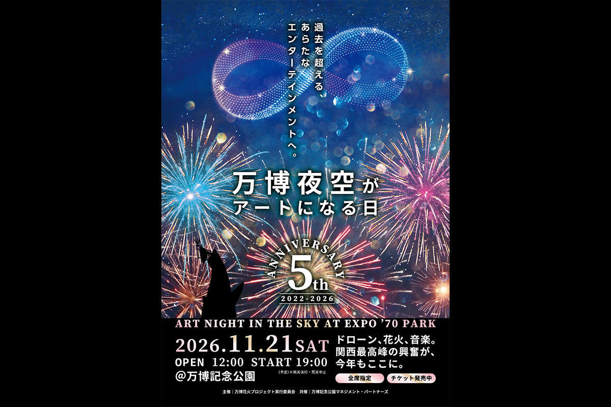 「第5回 万博夜空がアートになる日 2026」11月21日開催　太陽の塔がドローンアートで初登場