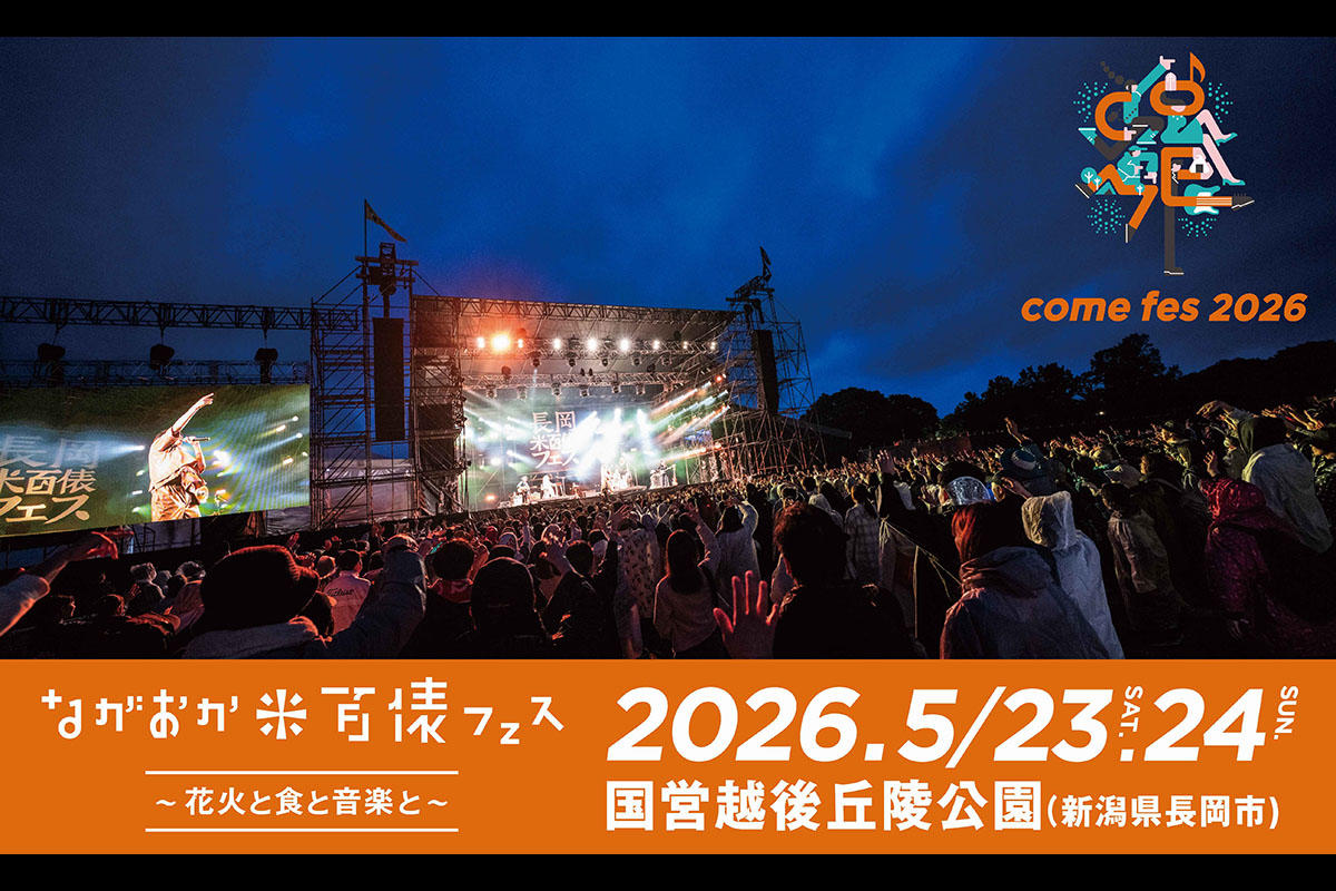 【2026】本日開催の「ながおか米百俵フェス」で長岡花火を打ち上げ　国営越後丘陵公園で