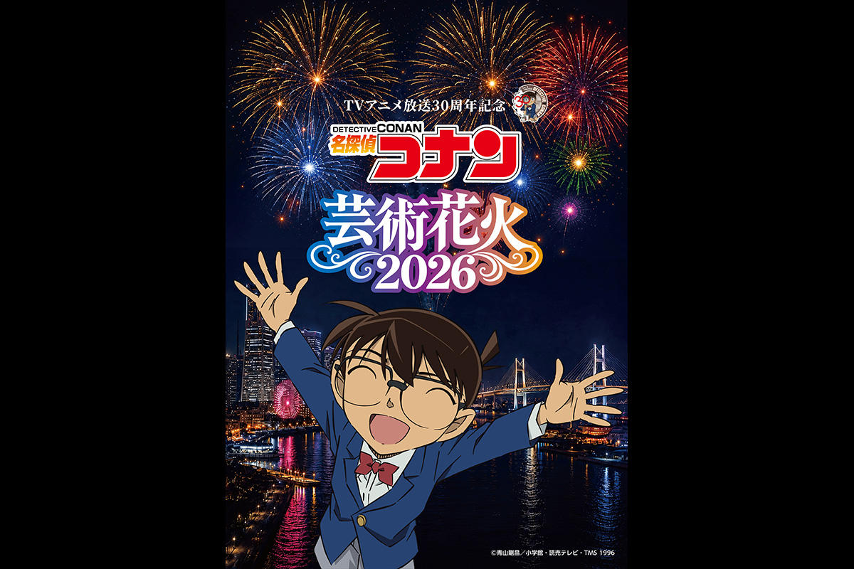 TVアニメ放送30周年記念「名探偵コナン」芸術花火2026が横浜・山下ふ頭で開催決定！