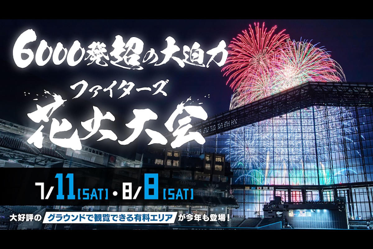【2026】「北海道日本ハムファイターズ花火大会」本日開催　エスコンフィールドHOKKAIDOで