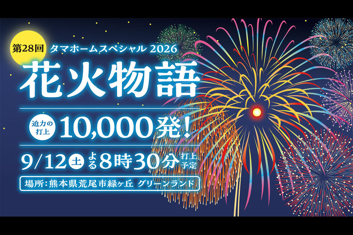 グリーンランド・ タマホームスペシャル2026「第28回花火物語」が本日開催！一万発の花火を打ち上げ