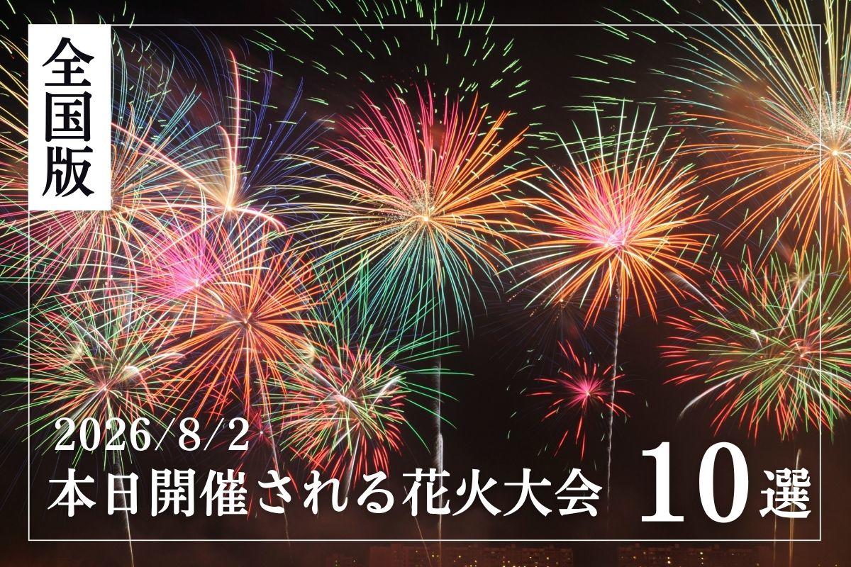 【2026年8月2日】今夜開催のおすすめ花火イベント10選　長岡・江ノ島・箱根・静岡など