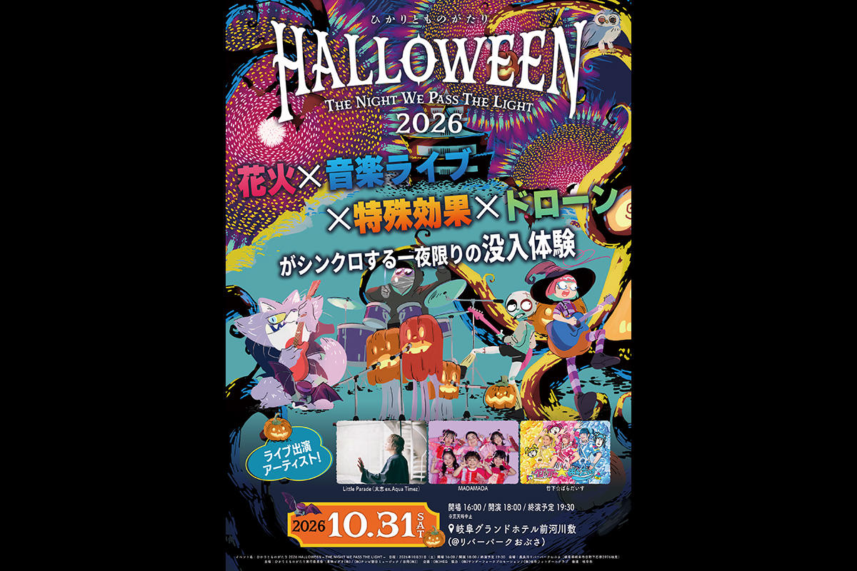 「ひかりとものがたり2026 HALLOWEEN – THE NIGHT WE PASS THE LIGHT –」長良川で10月31日開催、岐阜県内初の1,000機ドローンショーも