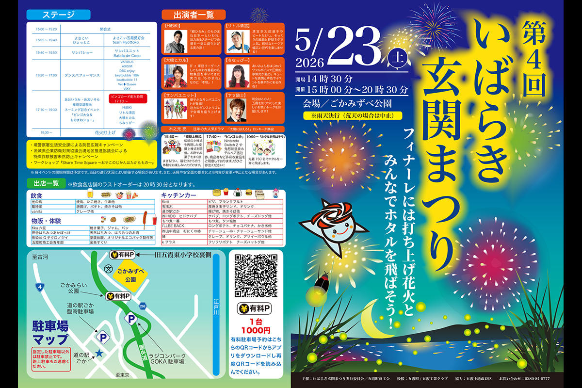 【2026】茨城・五霞町で打ち上げ花火とホタルの夕べ「第4回いばらき玄関まつり」