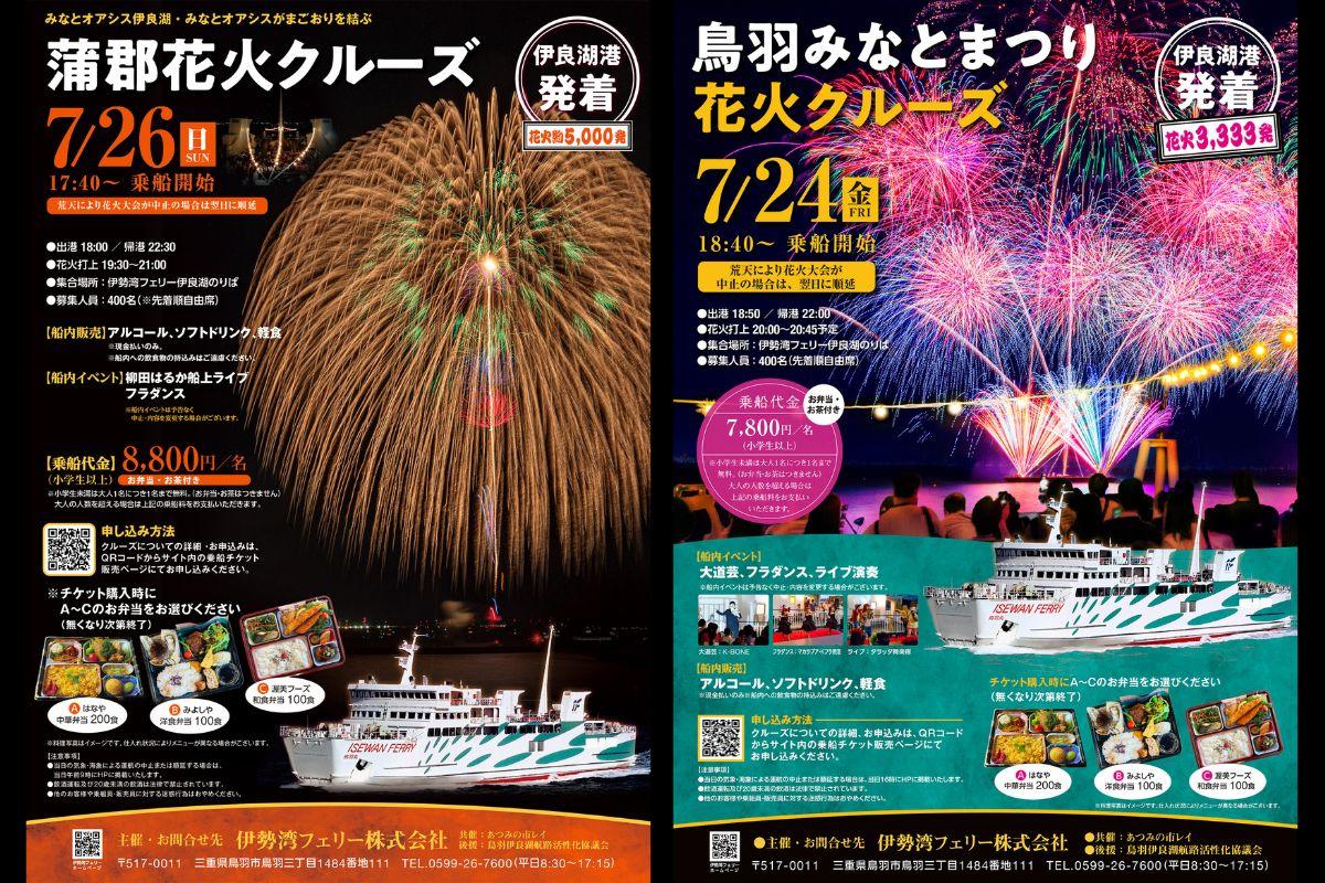 伊勢湾フェリーの花火観覧クルーズ2026、鳥羽・蒲郡の2大花火大会を船上から楽しむ