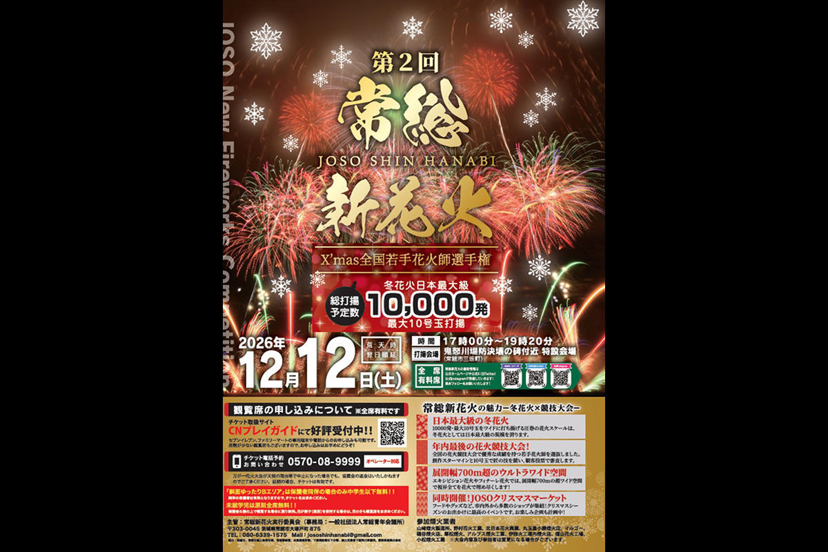 「常総新花火2026 X’mas ～全国若手花火師選手権～」が12月12日に茨城県常総市で開催