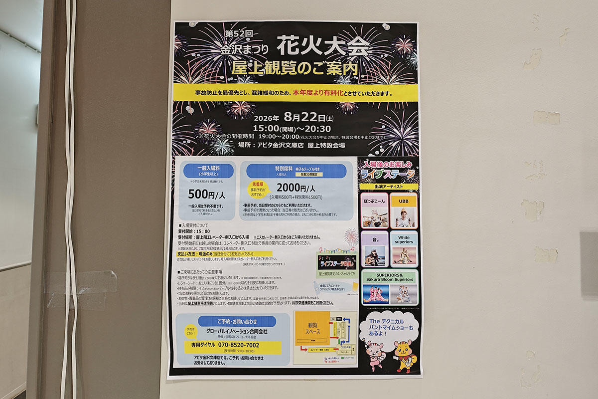 アピタ金沢文庫店、金沢まつり花火大会にあわせ屋上観覧を有料開催