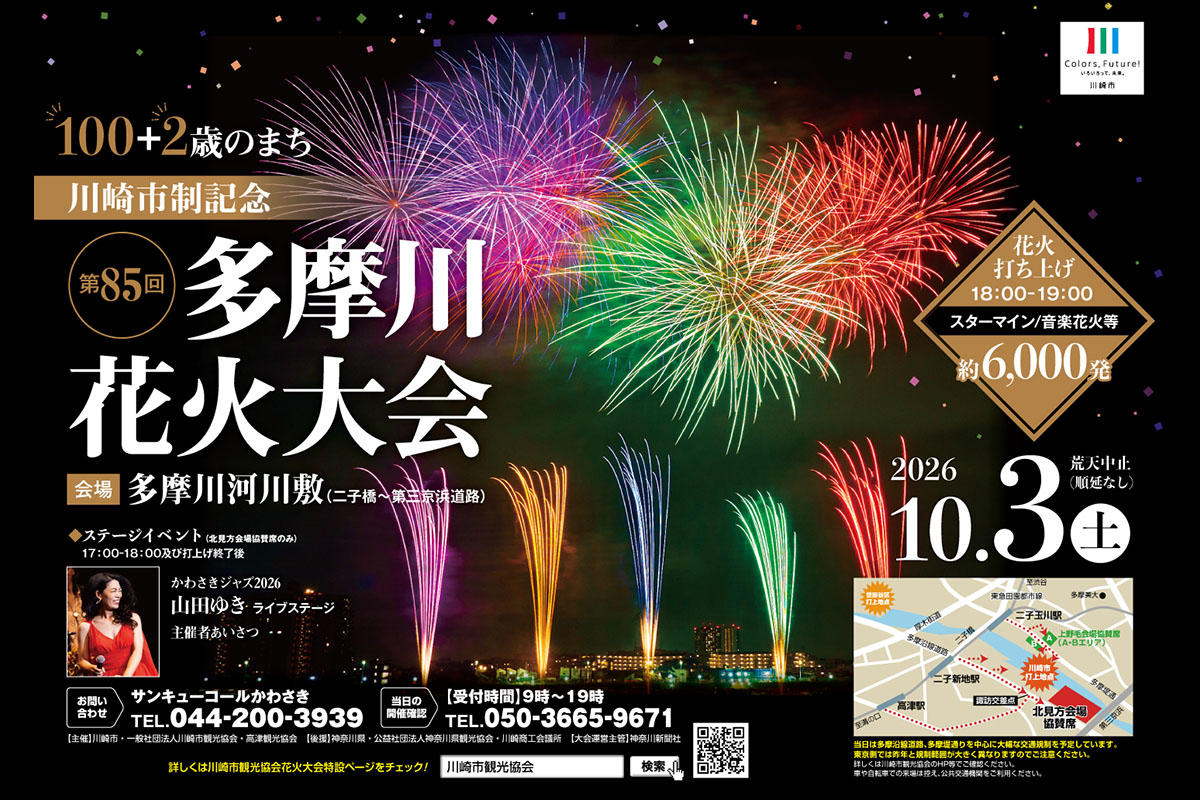 【2026】第85回川崎市制記念多摩川花火大会開催決定　多摩川河川敷で約6,000発