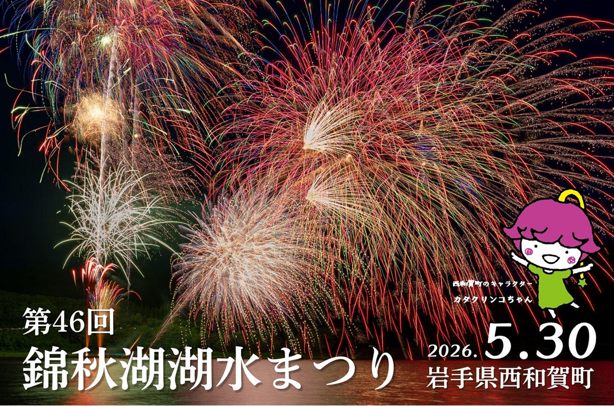 【2026】西和賀町「第46回 錦秋湖湖水まつり」5月30日開催　岩手・初夏の湖上花火と郷土芸能