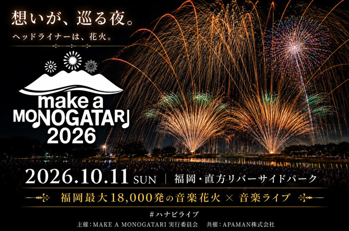 福岡最大18,000発の音楽花火「MAKE A MONOGATARI 2026」直方リバーサイドパークで開催