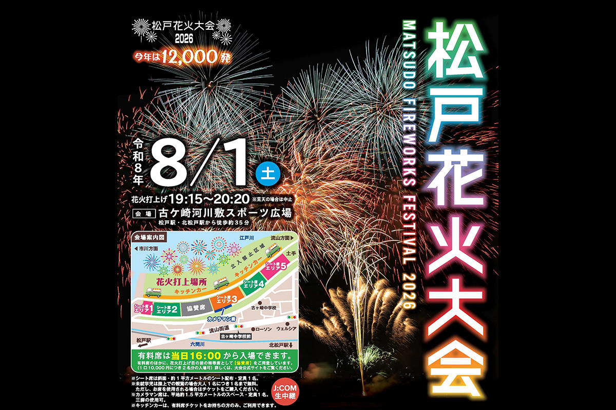 【2026】「松戸花火大会」開催決定　有料席チケット販売開始
