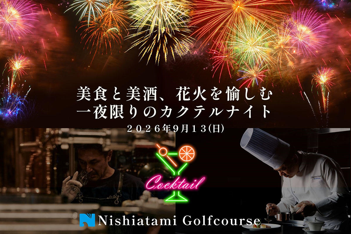 西熱海ゴルフコースで「美食と美酒、花火を愉しむ一夜限りのカクテルナイト」開催