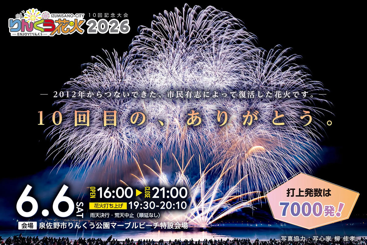 「りんくう花火2026」チケット残りわずか　今週末、泉佐野マーブルビーチで七千発打ち上げ