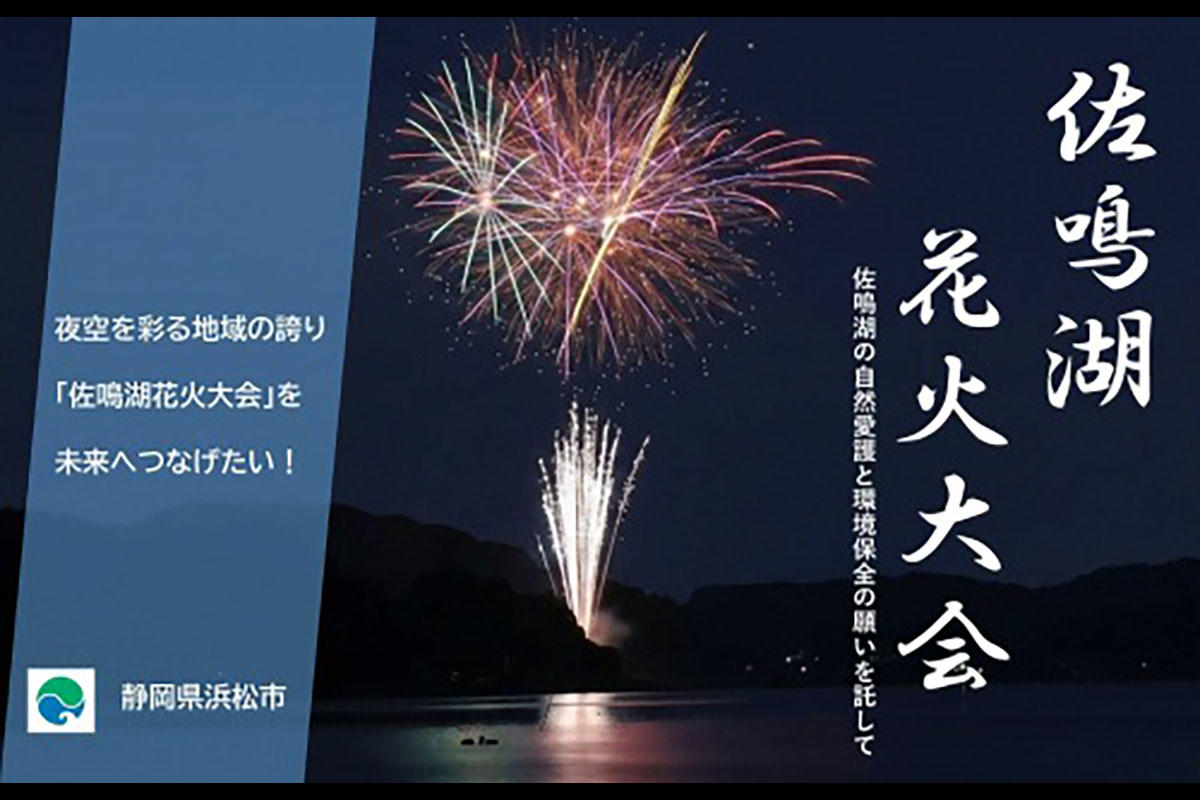 【2026】「佐鳴湖花火大会」本日開催！約1000発が夜空を彩る