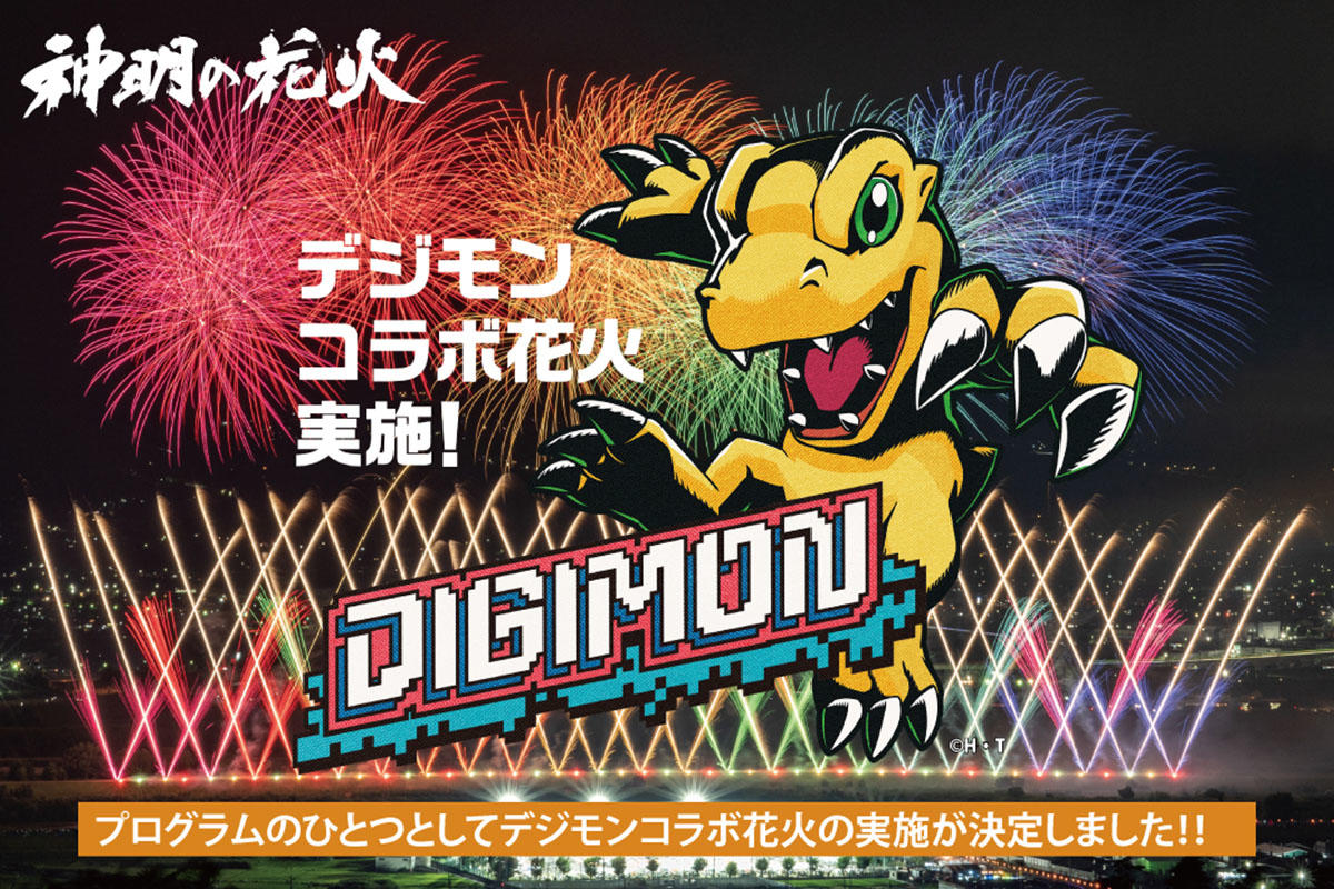 【2026】「オールデジモン」×「神明の花火」コラボ開催決定（山梨県西八代郡市川三郷町）