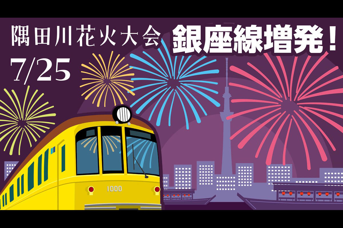 【2026】隅田川花火大会に合わせ、東京メトロ銀座線が臨時増発