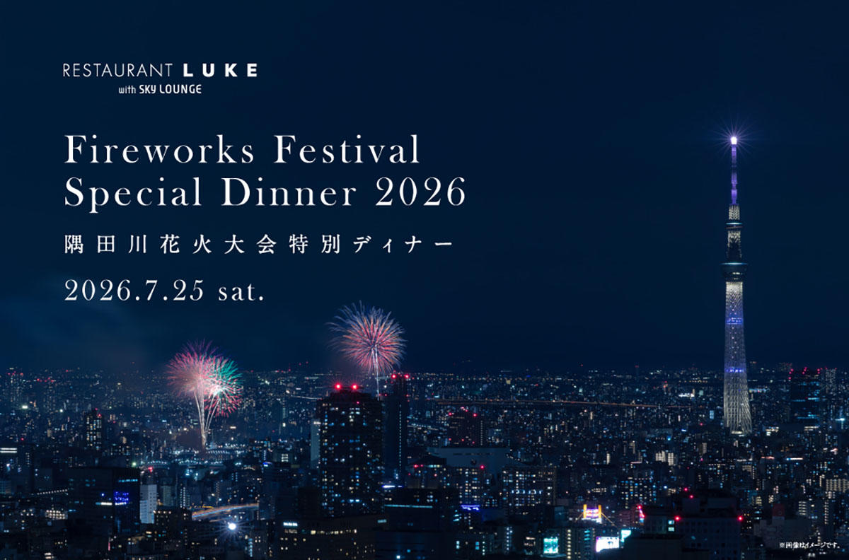 隅田川花火大会を地上221mから堪能　築地「RESTAURANT LUKE with SKY LOUNGE」で特別ディナー開催