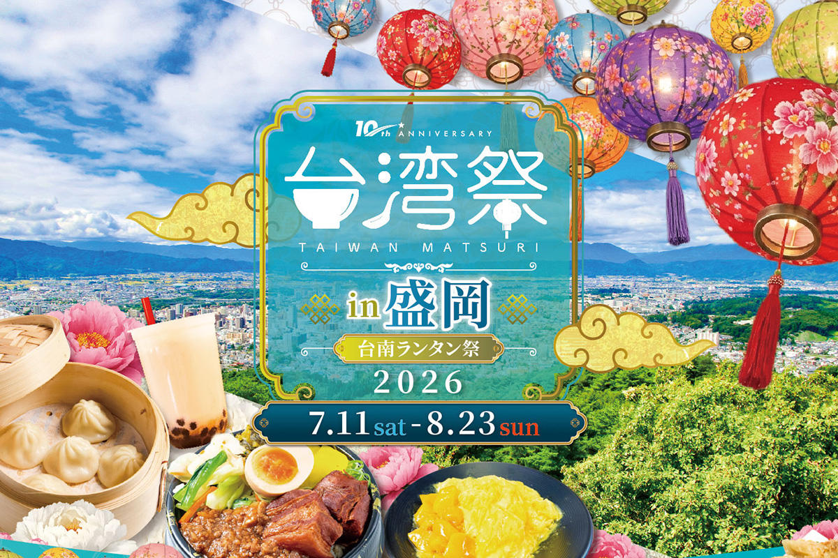 東北初開催「台湾祭in盛岡2026」が7月11日スタート　台南ランタンと打上花火が会場を彩る