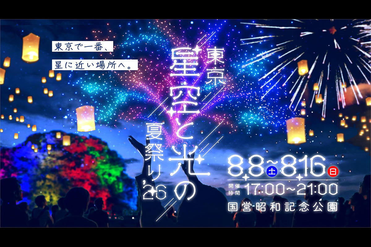 東京 星空と光の夏祭り 2026 国営昭和記念公園で初開催 ドローンショーと花火が彩る9日間