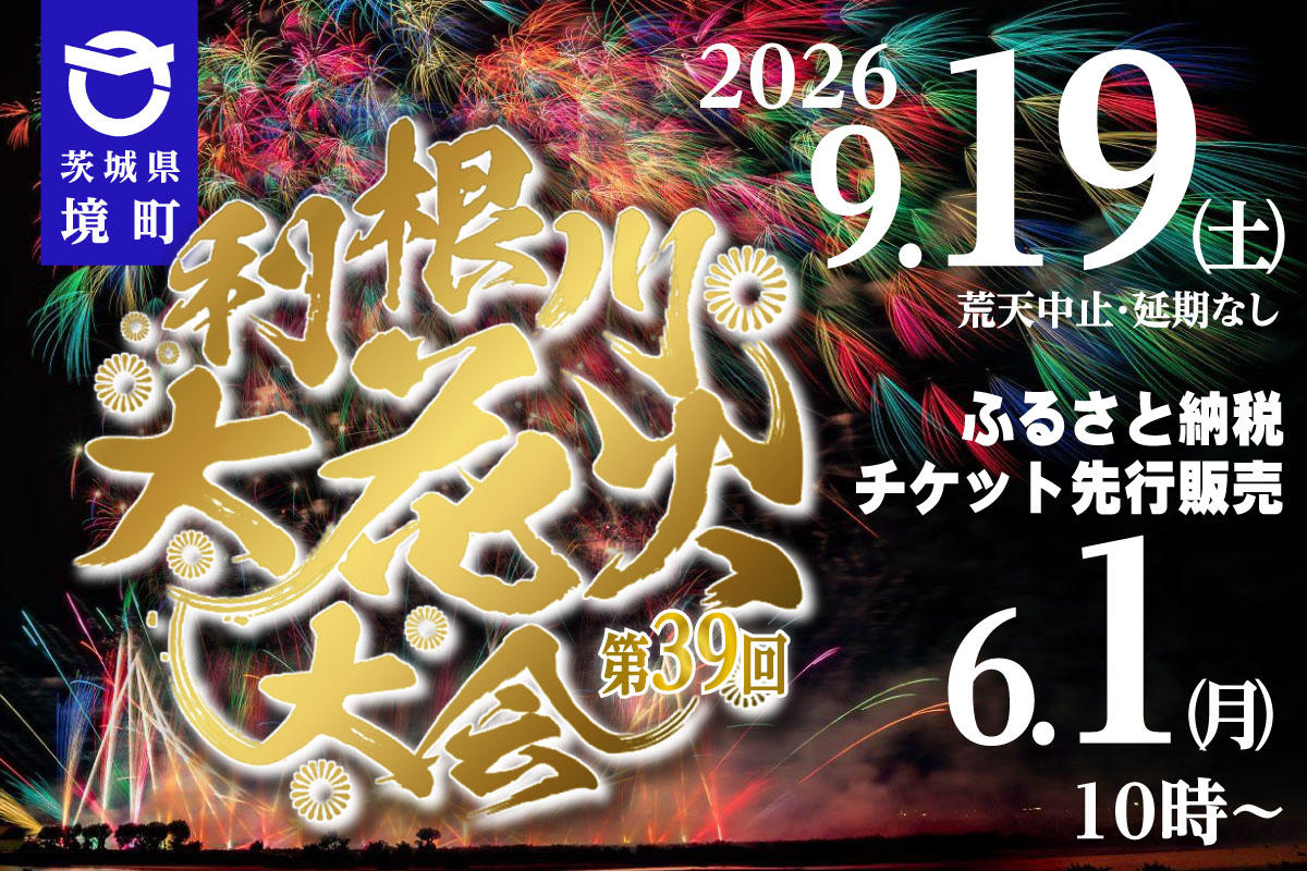 【2026】「第39回利根川大花火大会」茨城県境町で9月19日開催、ふるさと納税による先行申込も受付中