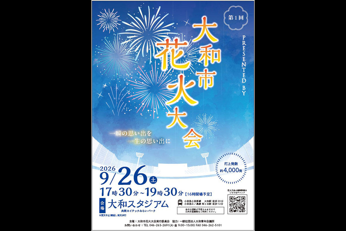 【2026】「大和市花火大会」本日初開催！大和スタジアムで約4,000発が夜空を彩る