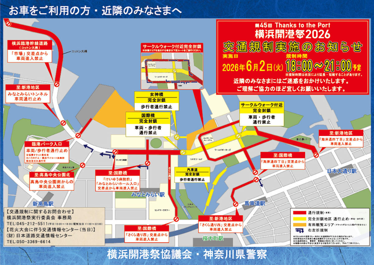 第45回横浜開港祭2026 交通規制マップ