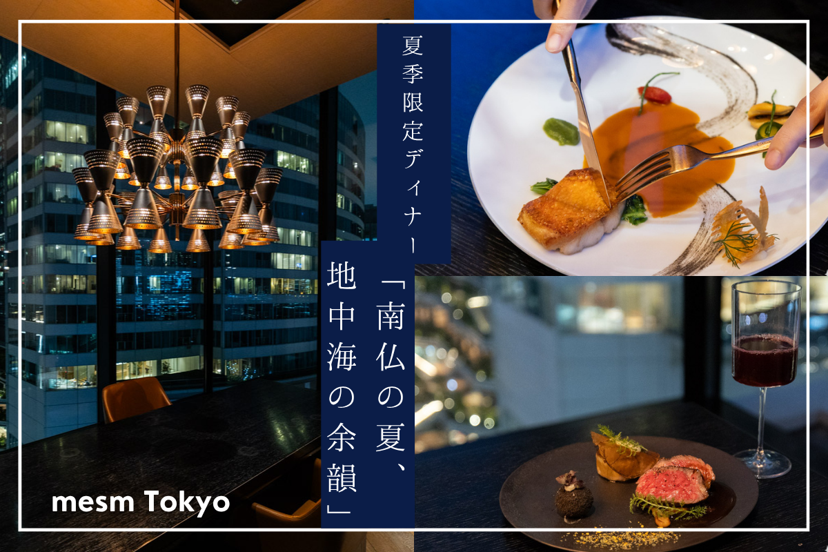 【食レポ】メズム東京「シェフズ・シアター」東京の夜景を眺めながら味わう夏季限定ディナー「南仏の夏、地中海の余韻」