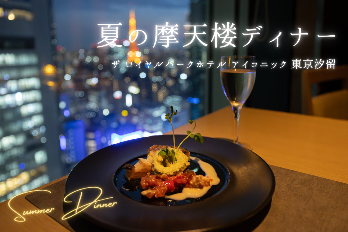 ザ ロイヤルパークホテル アイコニック 東京汐留「ハーモニー」食レポ 「夏の摩天楼ディナー」で楽しむ海の幸がメインの7品フルコースと夜景