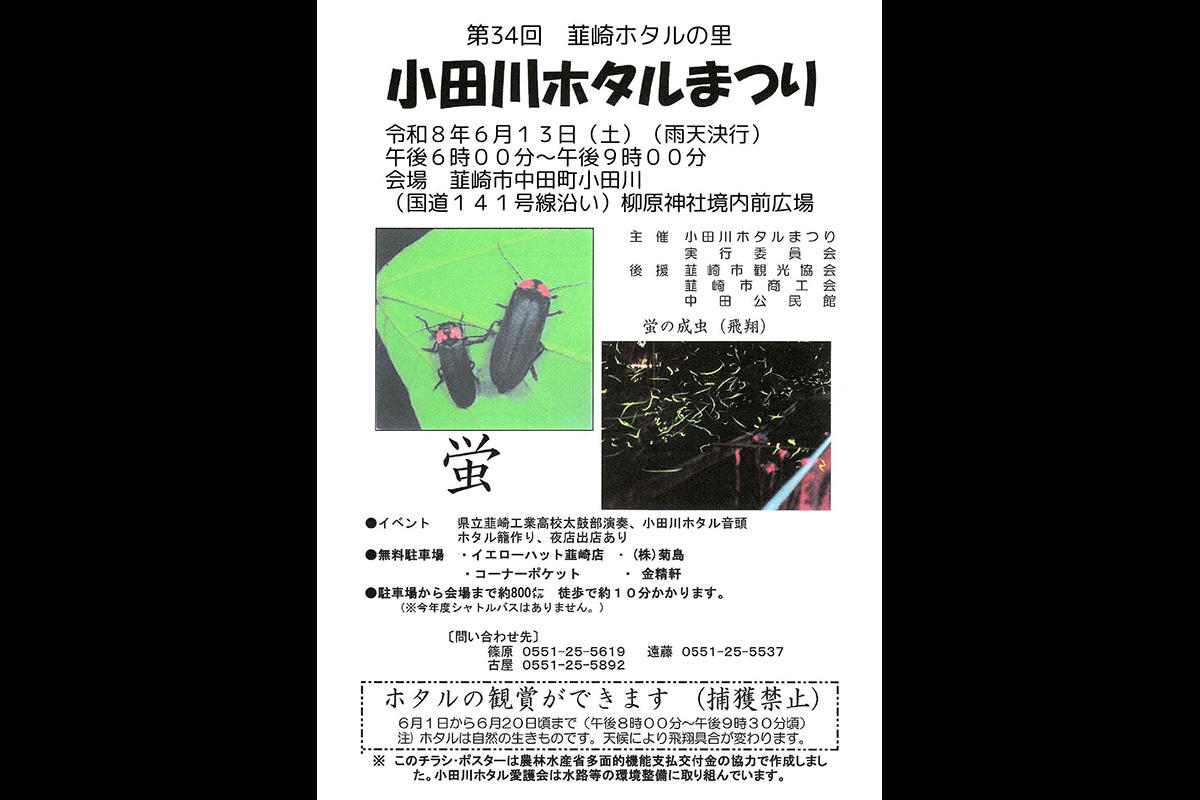 【2026】第34回小田川ホタルまつり　山梨・韮崎市の清流で光の舞を鑑賞