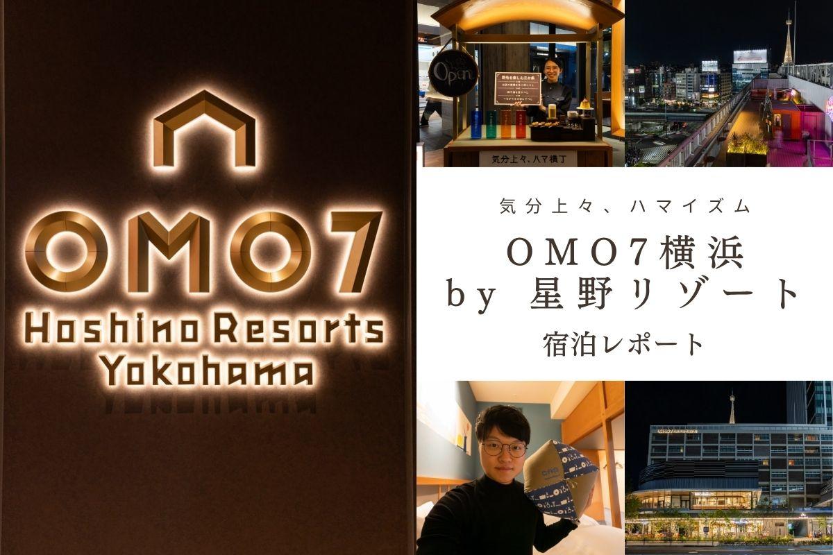 OMO7横浜 by 星野リゾート 宿泊レポート｜横浜スタジアムを見下ろす夜景と「新旧融合」のレガシーホテル