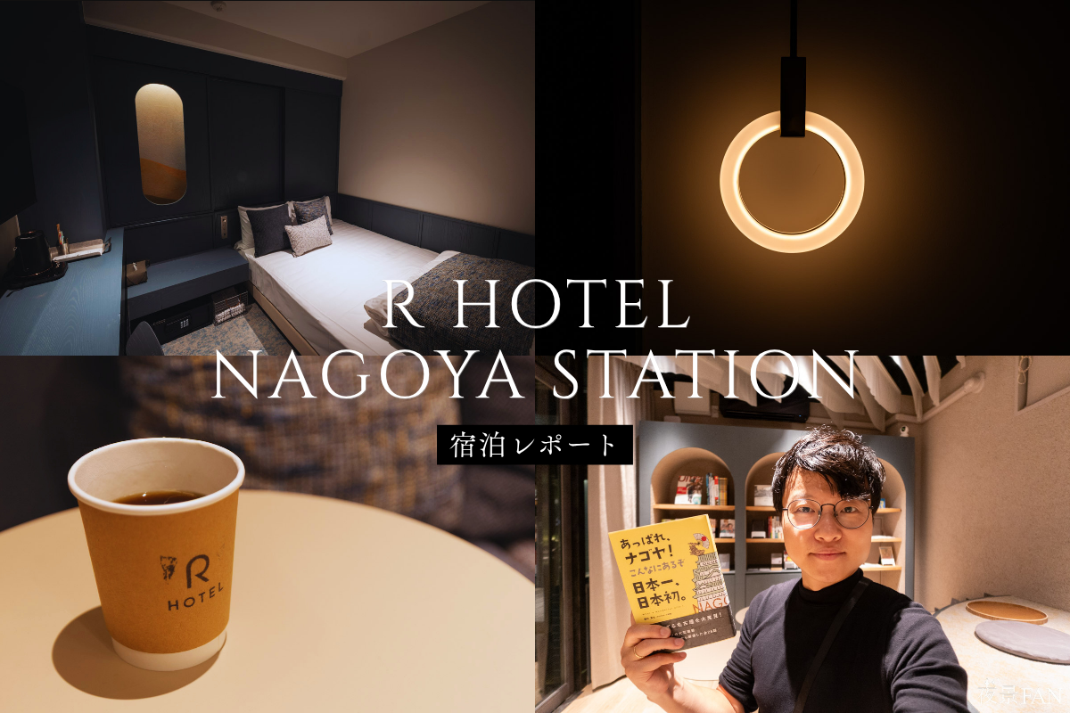 夜行列車の旅気分が味わえるデザインホテル、名古屋駅そばの「R Hotel Nagoya Station」に宿泊してきた