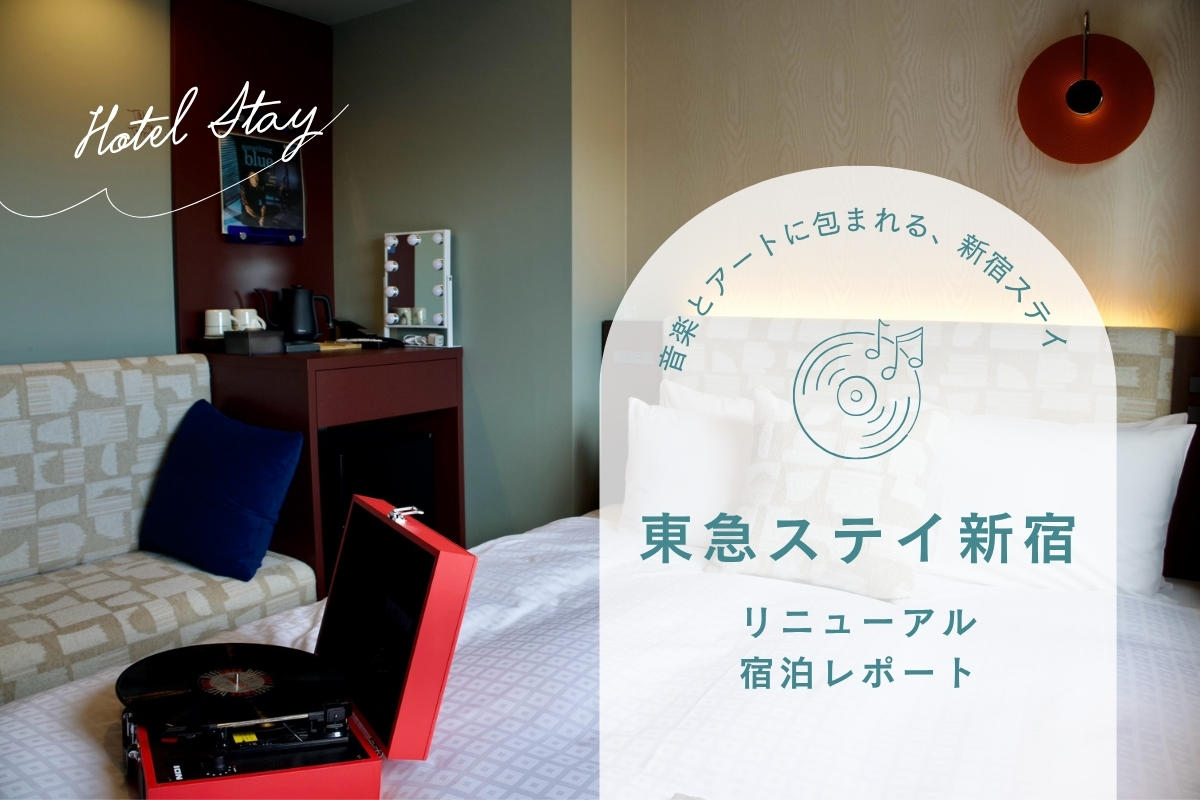 「東急ステイ新宿」がリニューアルオープン！客室でレコードを楽しめるホテルを宿泊レポート