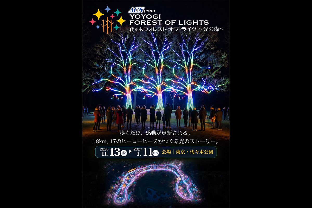 代々木公園の1.8kmを歩く体験型イルミネーション「ACN presents 代々木フォレスト・オブ・ライツ ～光の森～」が11月13日から開催