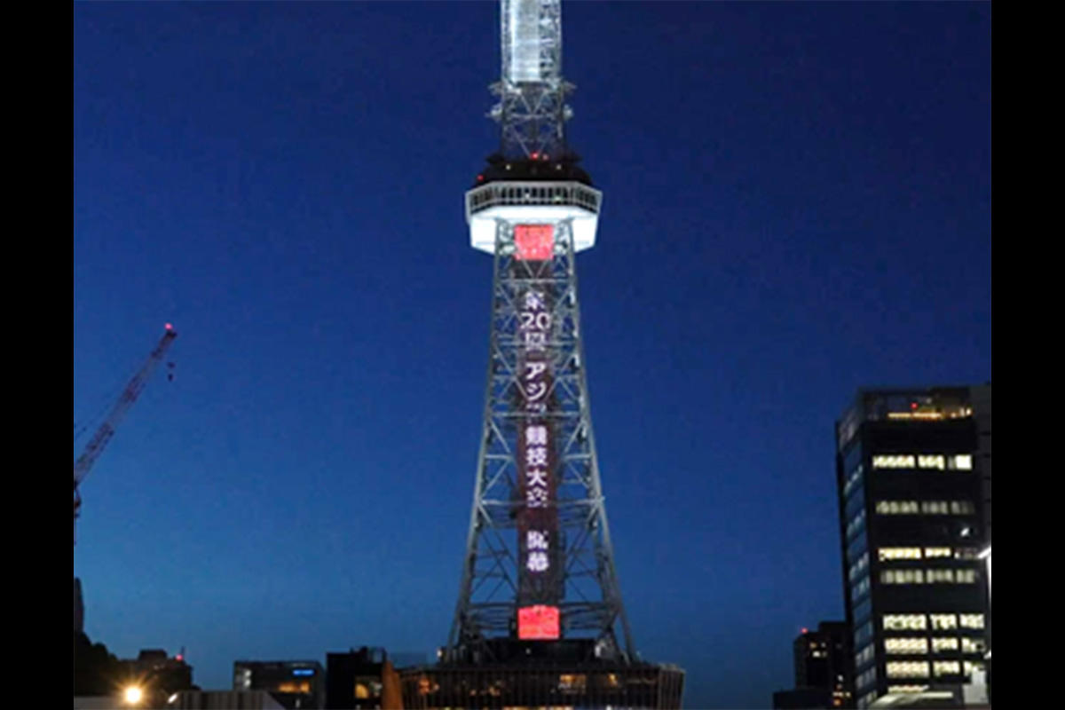 第20回アジア競技大会開幕100日前　中部電力 MIRAI TOWERに応援メッセージ映像を投影