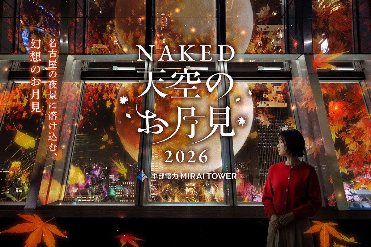 中部電力 MIRAI TOWERで「NAKED 天空のお月見 2026」開催！名古屋の夜景と秋のプロジェクションマッピング