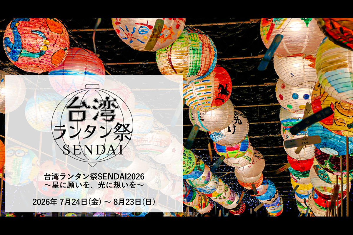 台湾ランタン祭SENDAI 2026 アクアイグニス仙台で7月24日から開催、約600個のランタンが点灯