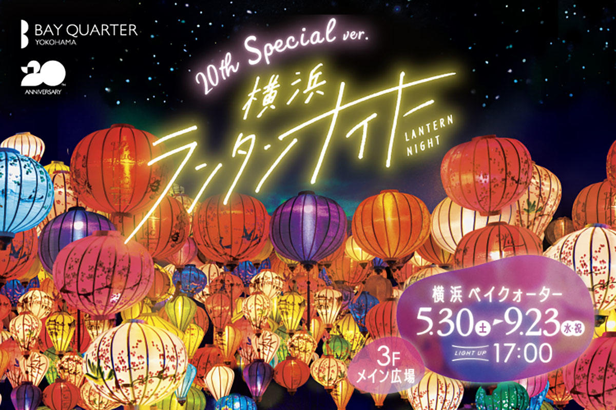 横浜ベイクォーター「横浜ランタンナイト2026」開催決定！幻想的なランタン約1000個が横浜の夜を彩る