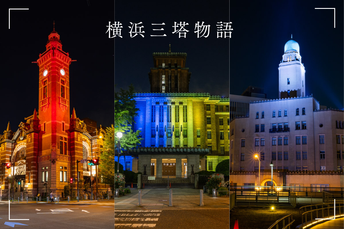 横浜三塔のライトアップ　キング・クイーン・ジャックを夜景目線で歩く