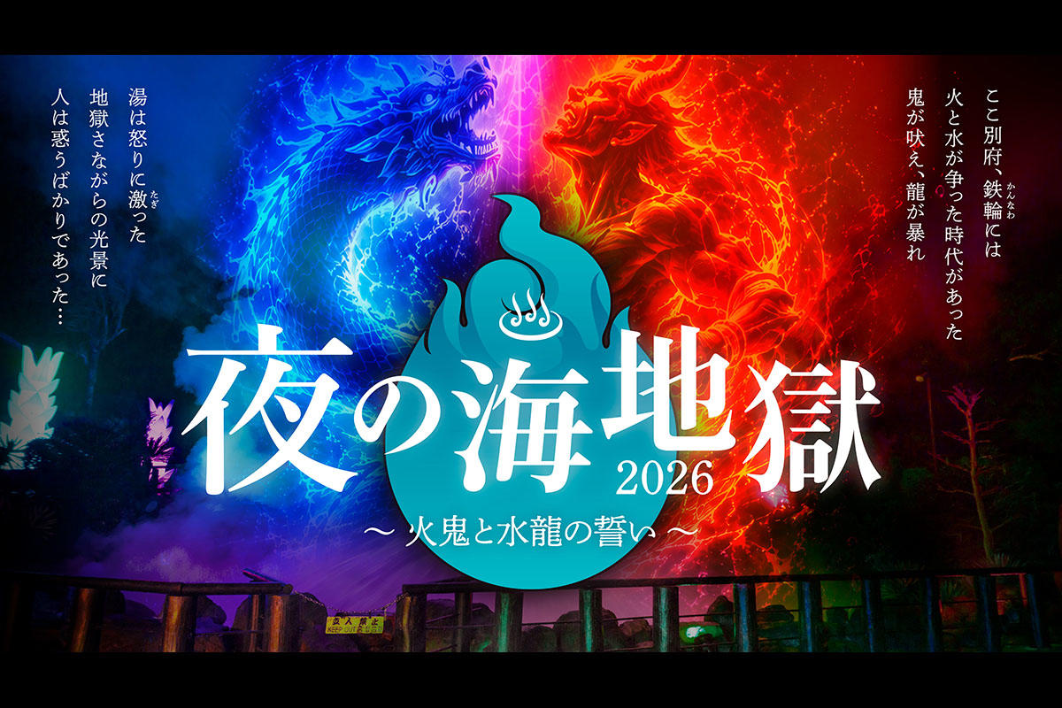 夜の海地獄 ～火鬼と水龍の誓い～ 湯煙のプロジェクションとライトアップが幻想的な世界へ誘う
