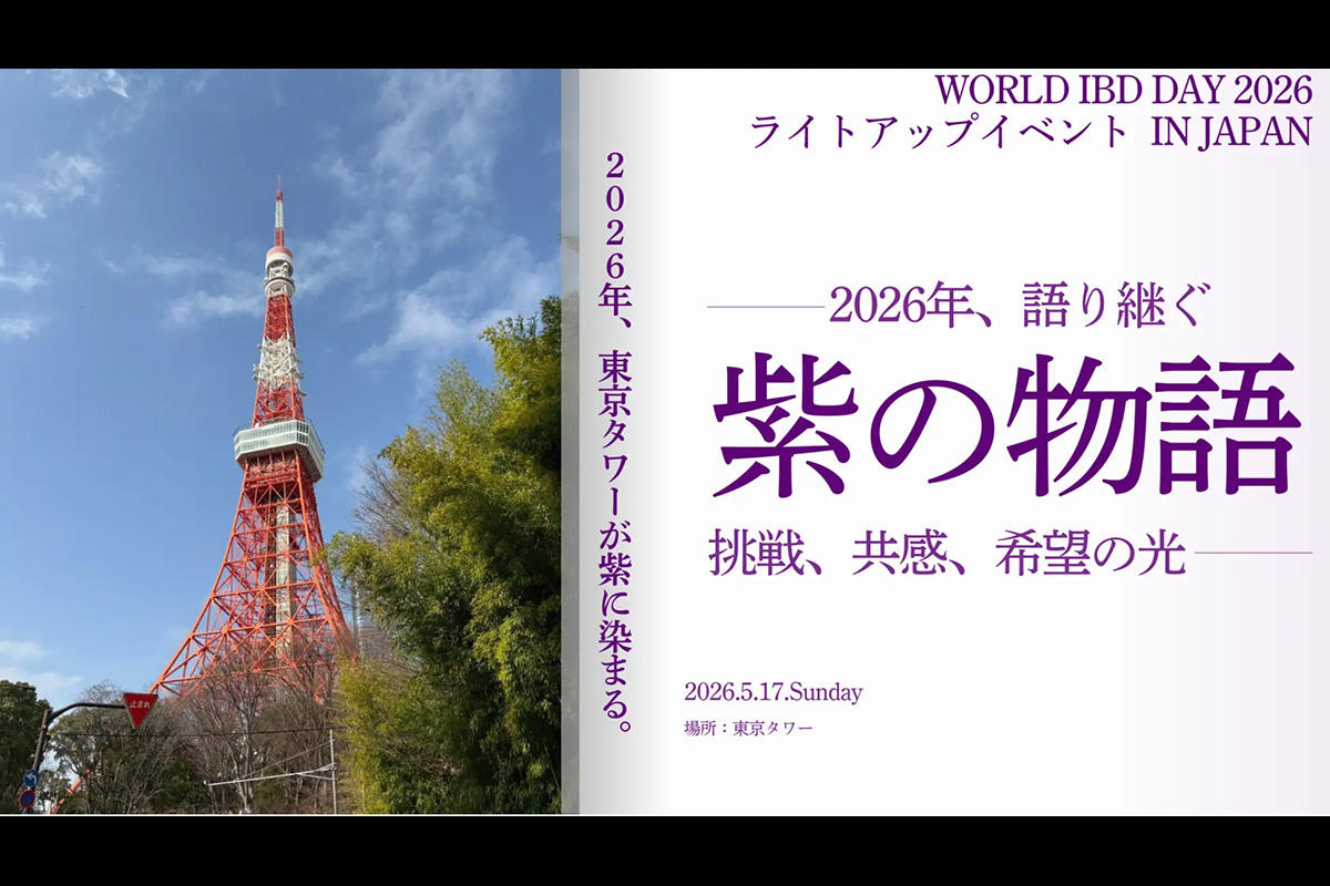 東京タワーが紫色にライトアップ｜5月17日にIBD啓発イベントと連動して点灯