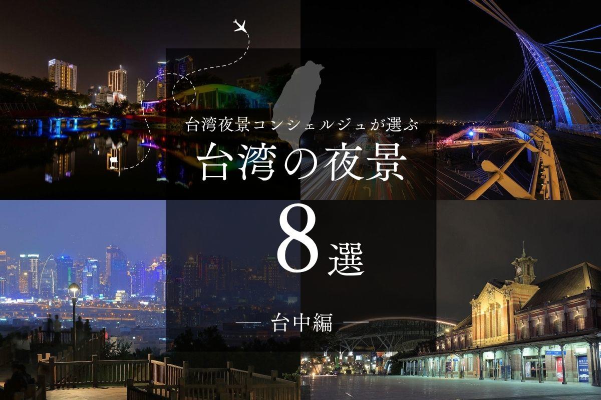 【2026年版】台中のおすすめ夜景8選！絶景・ライトアップスポットを紹介
