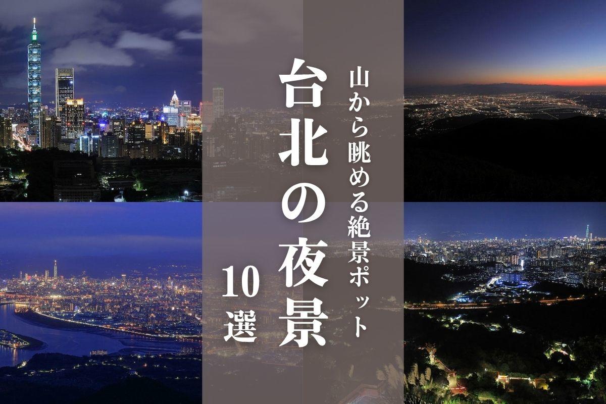 台北のおすすめ夜景10選！山から眺める絶景・俯瞰夜景スポットを紹介