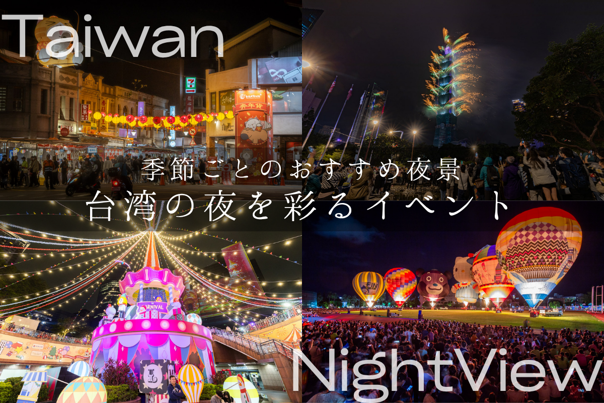 台湾の夜を彩るイベント8選　季節ごとのおすすめ夜景スポット