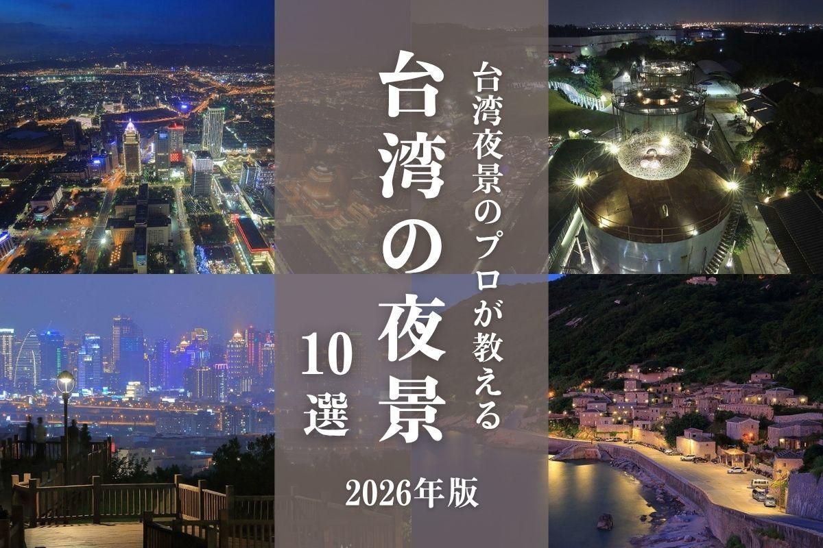 【2026年版】台湾のおすすめ夜景10選　台北・九份・台中・台南・高雄の絶景スポット