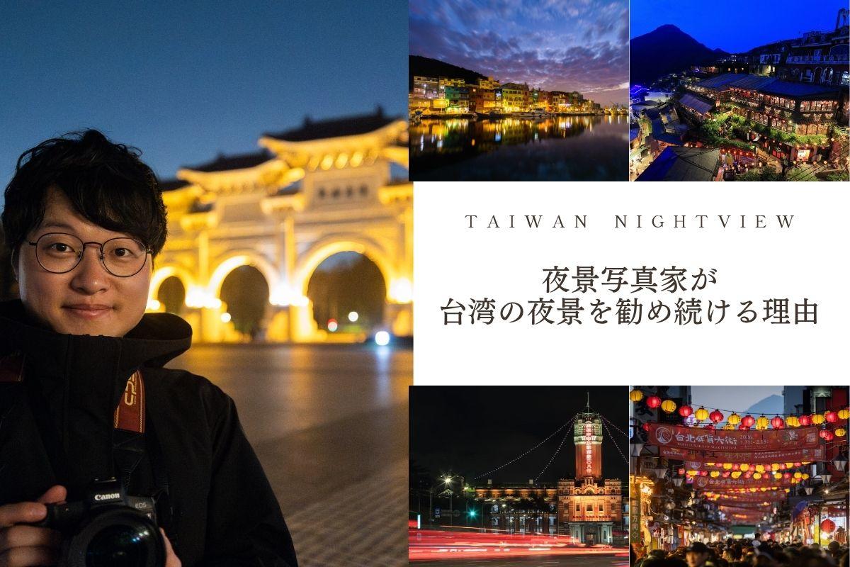 夜景写真家が台湾の夜景を勧め続ける理由