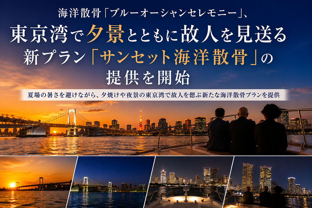 東京湾で夕景とともに故人を見送る「サンセット海洋散骨」ブルーオーシャンセレモニーが提供開始